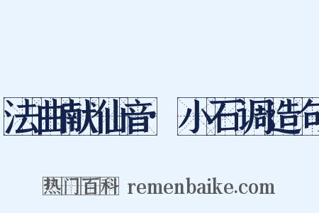 法曲献仙音·小石调造句是什么意思的图片